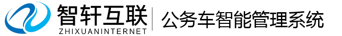 公务车智能管理系统